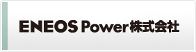 ENEOS Power株式会社